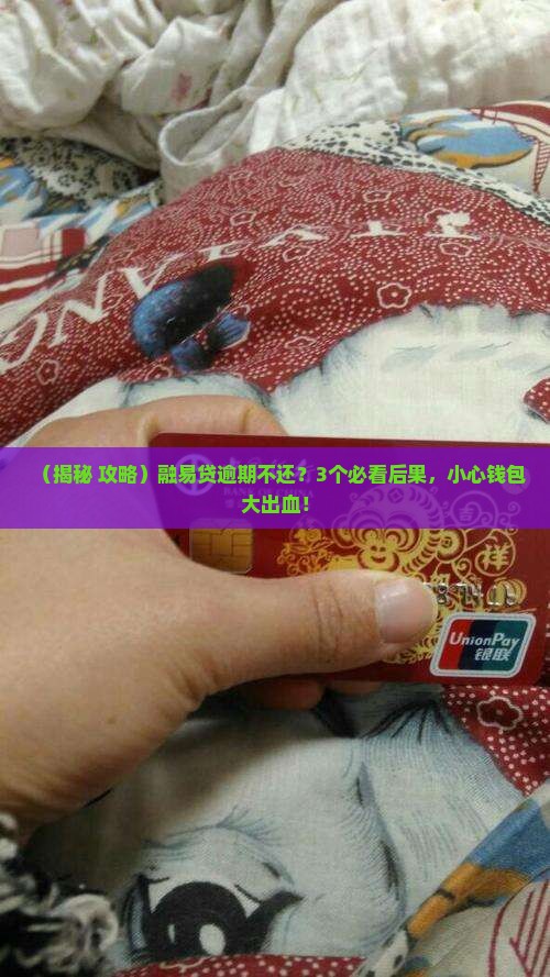 融易贷逾期不还会发生什么问题 融易贷逾期不还会发生什么问题
