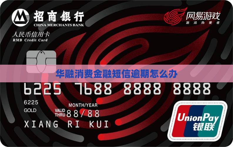 华融消费金融短信逾期怎么办