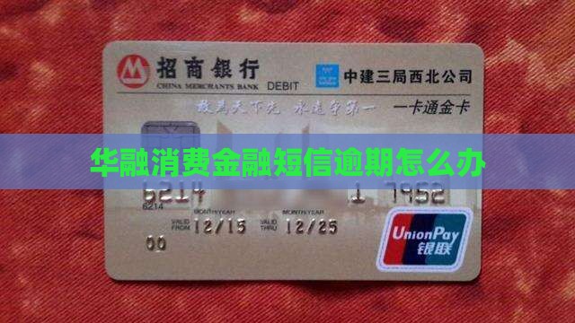华融消费金融短信逾期怎么办