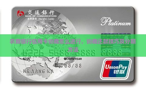 农商银行信用卡协商怎么进行 农商银行信用卡协商怎么进行