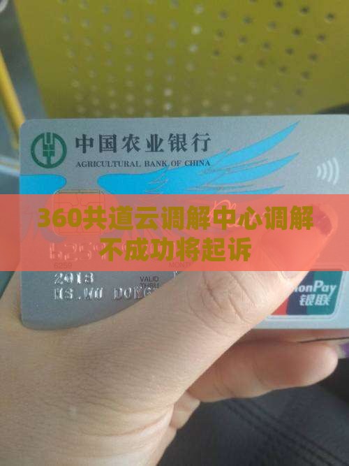 360共道云调解不成功 360共道云调解不成功