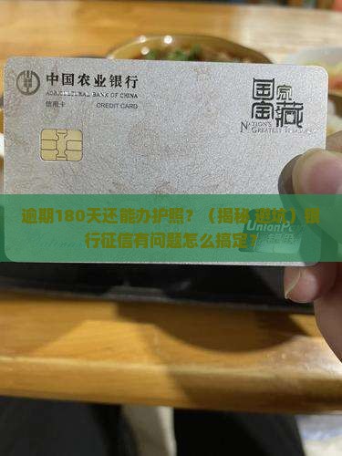 银行逾期180天办理护照需要哪些步骤 银行逾期180天办理护照需要哪些步骤