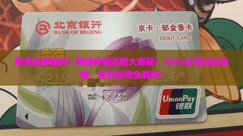 网贷逾期催收通知网络仲裁的具体流程