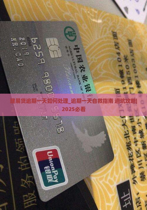 建易贷逾期一天如何处理 建易贷逾期一天如何处理