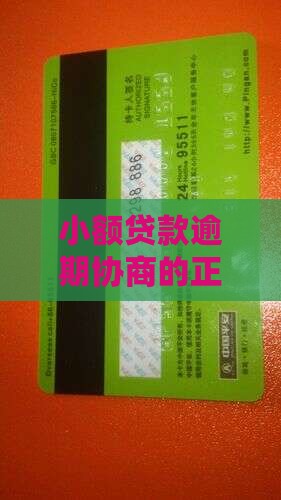 小额贷款逾期协商的正确途径有哪些 小额贷款逾期协商的正确途径有哪些