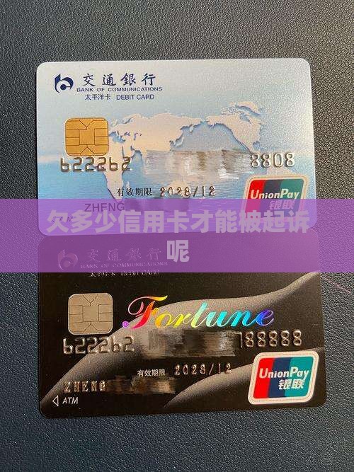 欠多少信用卡才能被起诉呢 欠多少信用卡才能被起诉呢