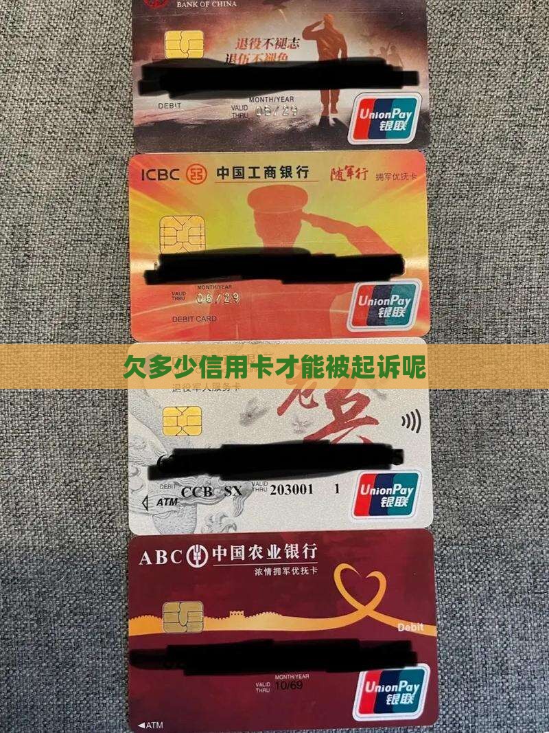 欠多少信用卡才能被起诉呢 欠多少信用卡才能被起诉呢