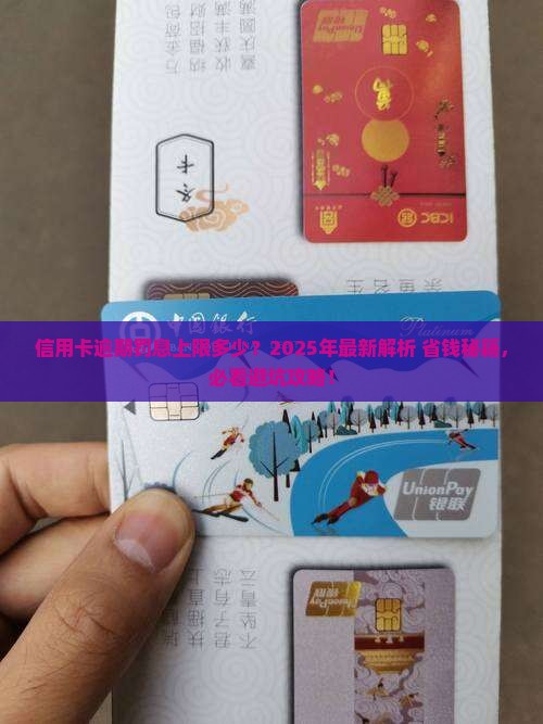 信用卡逾期后罚息不能超过 信用卡逾期后罚息不能超过