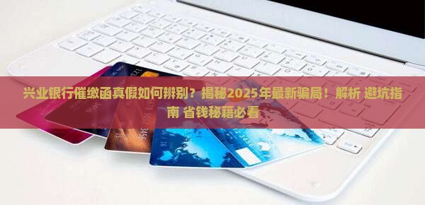 兴业银行催缴函真假如何辨别 兴业银行催缴函真假如何辨别