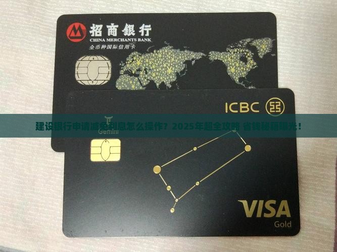建设银行申请减免利息具体流程 建设银行申请减免利息具体流程
