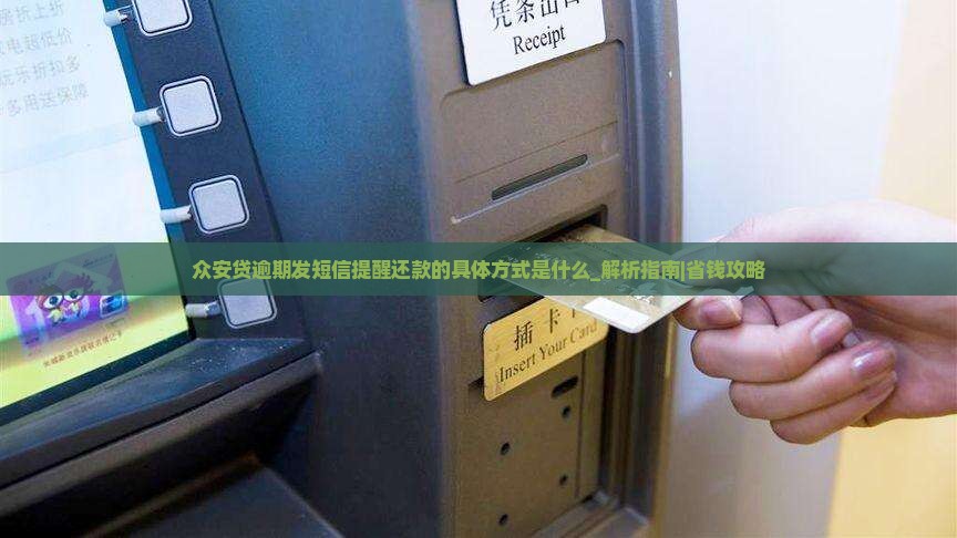 众安贷逾期发短信提醒还款的具体方式是什么 众安贷逾期发短信提醒还款的具体方式是什么