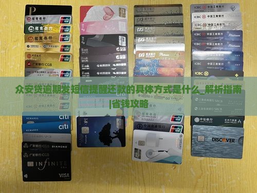 众安贷逾期发短信提醒还款的具体方式是什么 众安贷逾期发短信提醒还款的具体方式是什么