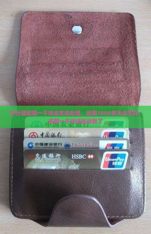 来分期逾期一千块会怎样处理