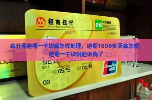 来分期逾期一千块会怎样处理