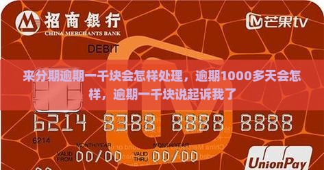 来分期逾期一千块会怎样处理