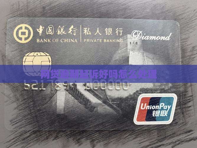网贷逾期起诉好吗怎么办理