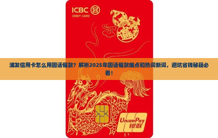 浦发信用卡怎么用固话催款