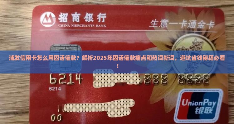 浦发信用卡怎么用固话催款