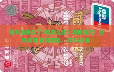 京东金条欠了3年怎么还