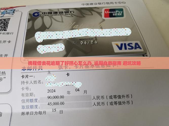 携程借去花逾期了好担心怎么办