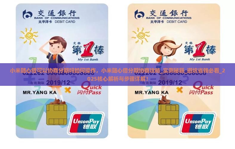 小米随心借可以协商分期吗如何操作