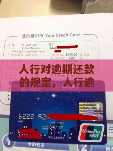 人行对逾期还款的规定