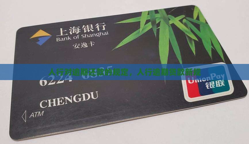 人行对逾期还款的规定