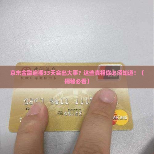 京东金融逾期33天会咋样