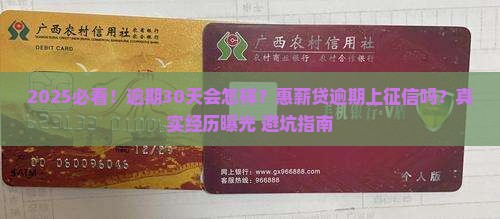惠薪贷逾期上征信吗