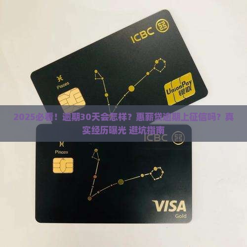 惠薪贷逾期上征信吗