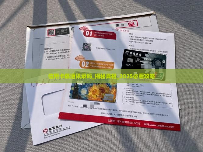 信用卡爆通讯录吗