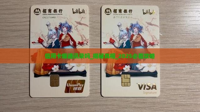 信用卡爆通讯录吗