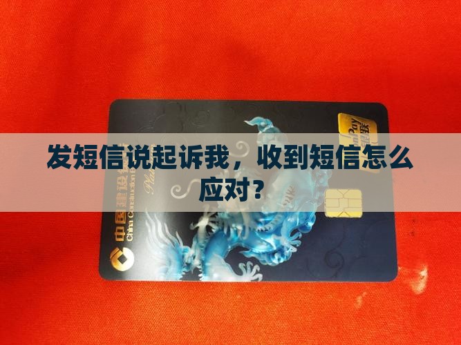 现金借款发短信说起诉我如何应对