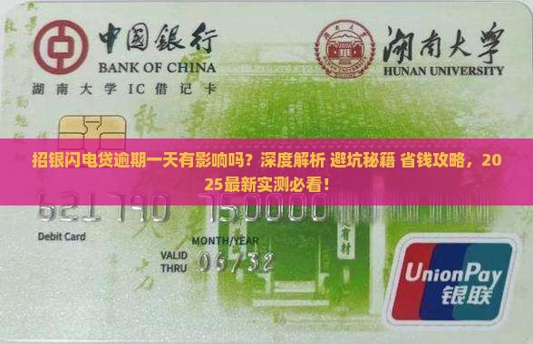 招银闪电贷逾期一天有影响吗