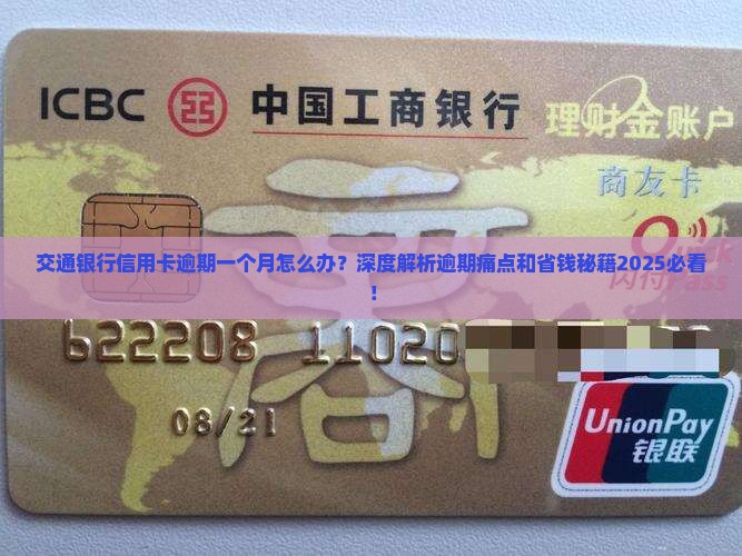 交通银行信用卡逾期一个月