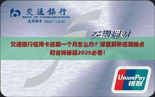 交通银行信用卡逾期一个月