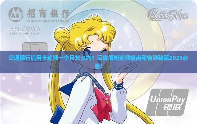 交通银行信用卡逾期一个月