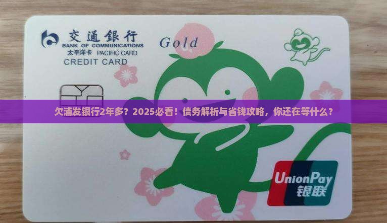 欠浦发银行已经2年多了怎么办