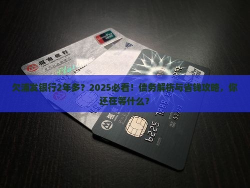 欠浦发银行已经2年多了怎么办