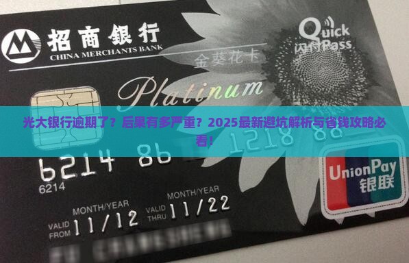 光大银行逾期后果