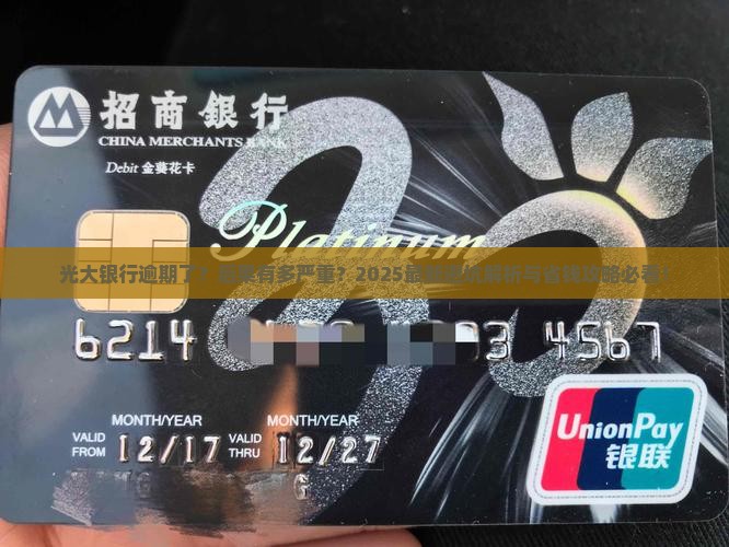 光大银行逾期后果