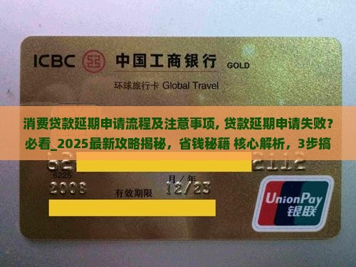消费贷款延期申请流程及注意事项