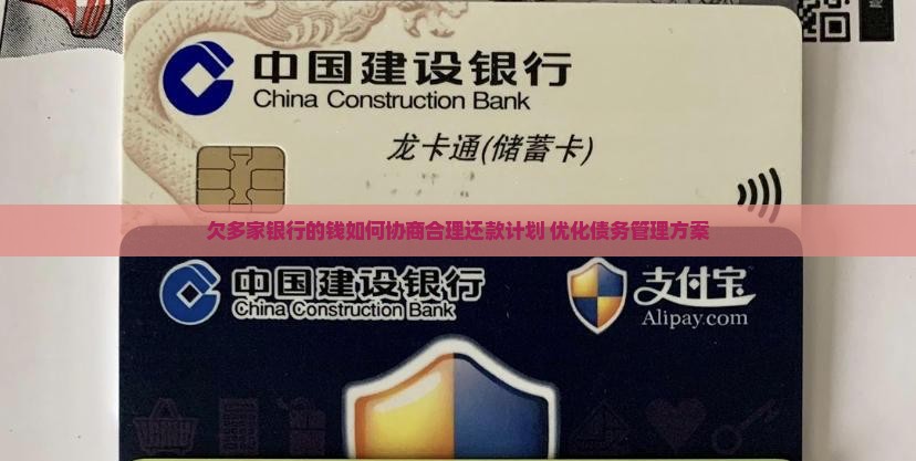 欠多家银行的钱如何协商合理还款计划