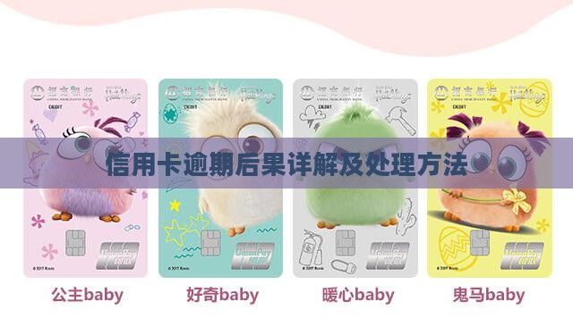 信用卡借款逾期有什么后果怎么处理