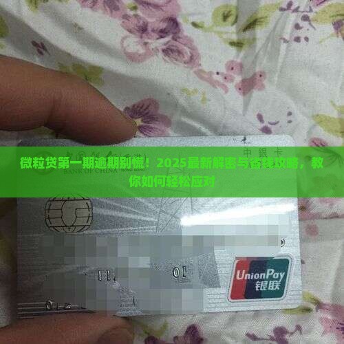微粒贷第一期逾期怎么处理