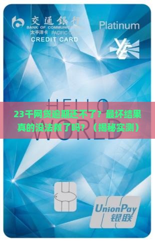 23千网贷逾期无力偿还最坏结果如何应对