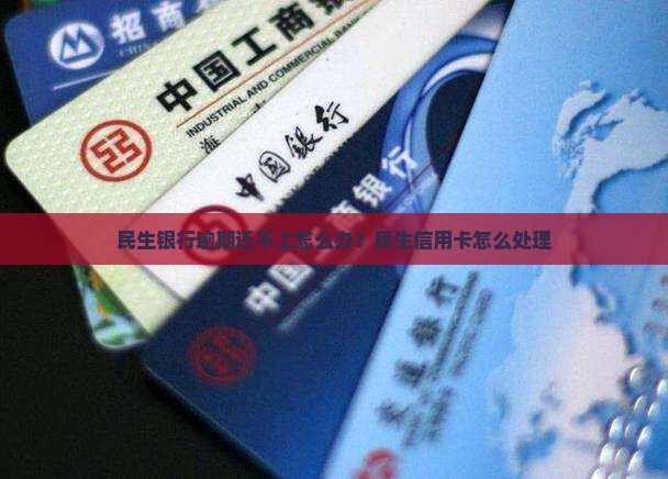民生银行逾期了还不了了怎么办
