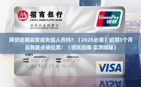 网贷逾期会变成失信人员吗