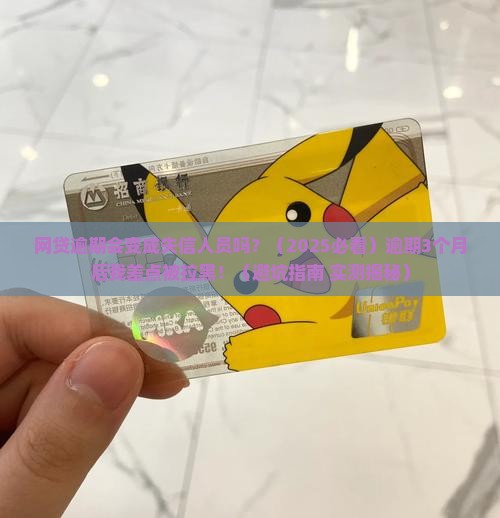 网贷逾期会变成失信人员吗