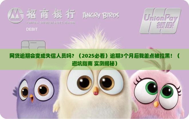 网贷逾期会变成失信人员吗